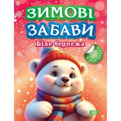 Обложка Зимові забави. Біле ведмежа Зимові забави. Біле ведмежа