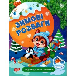 Зимові розваги. Завдання для дітей з наліпками. Книга 2