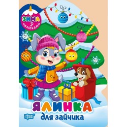 Обложка Зима з наліпками. Ялинка для зайчика Зима з наліпками. Ялинка для зайчика