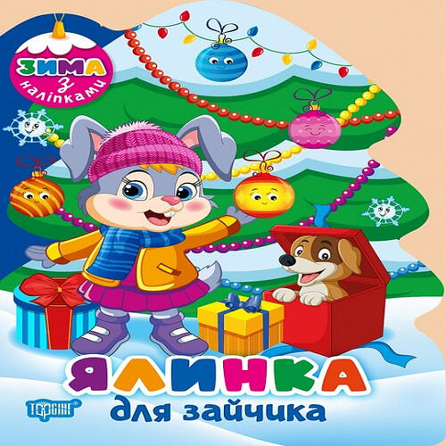 Обложка Зима з наліпками. Ялинка для зайчика Зима з наліпками. Ялинка для зайчика