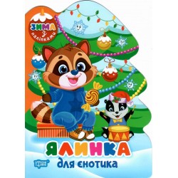 Обложка Зима з наліпками. Ялинка для єнотика Зима з наліпками. Ялинка для єнотика
