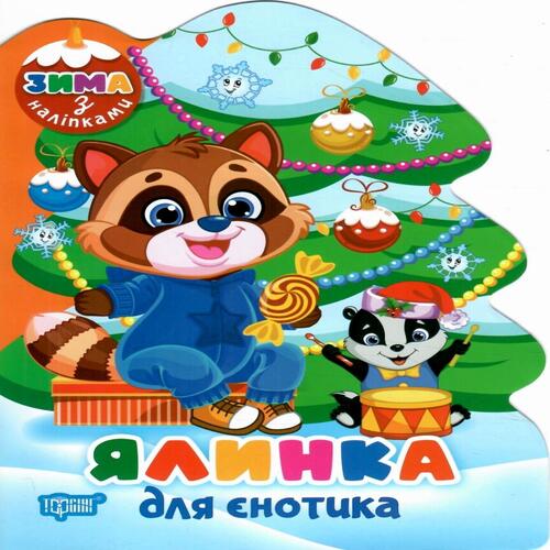 Обложка Зима з наліпками. Ялинка для єнотика Зима з наліпками. Ялинка для єнотика