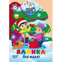 Обложка Зима з наліпками. Ялинка для малят Зима з наліпками. Ялинка для малят