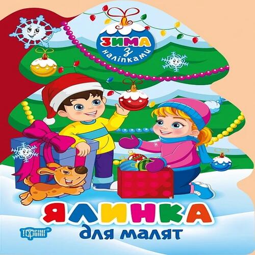 Обложка Зима з наліпками. Ялинка для малят Зима з наліпками. Ялинка для малят