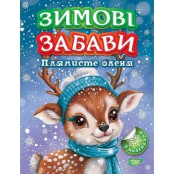 Обложка Зима з наліпками. Ялинка для оленяти Зима з наліпками. Ялинка для оленяти