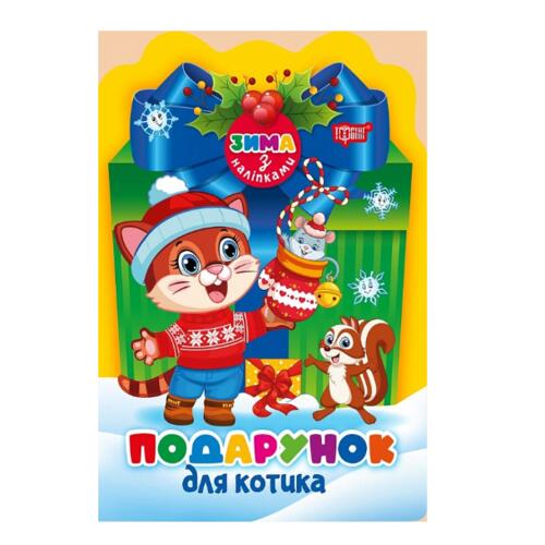 Обложка Зима з наліпками. Подарунок для котика Зима з наліпками. Подарунок для котика