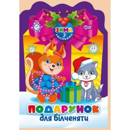Обложка Зима з наліпками. Подарунок для білченяти Зима з наліпками. Подарунок для білченяти