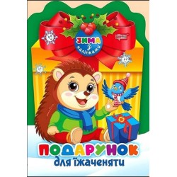 Обложка Зима з наліпками. Подарунок для їжаченяти Зима з наліпками. Подарунок для їжаченяти