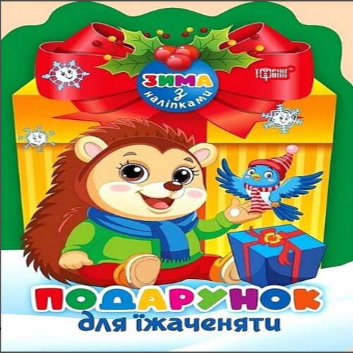 Обложка Зима з наліпками. Подарунок для їжаченяти Зима з наліпками. Подарунок для їжаченяти
