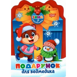 Обложка Зима з наліпками. Подарунок для ведмедика Зима з наліпками. Подарунок для ведмедика