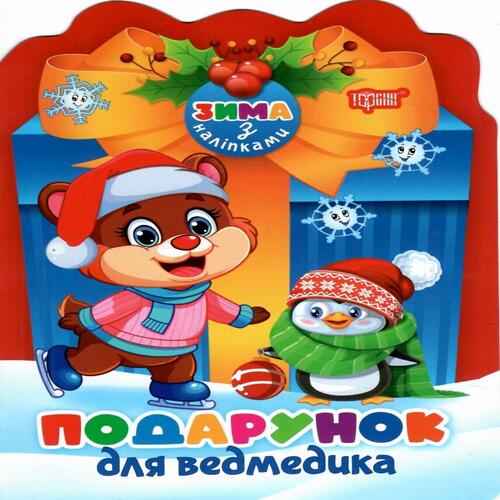 Обложка Зима з наліпками. Подарунок для ведмедика Зима з наліпками. Подарунок для ведмедика