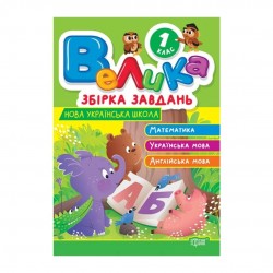 Велика збірка завдань. 1 клас. Математика, українська мова, англійська мова
