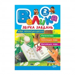 Велика збірка завдань. 2 клас. Математика, українська мова, англійська мова