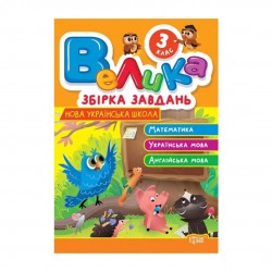 Велика збірка завдань. 3 клас. Математика, українська мова, англійська мова
