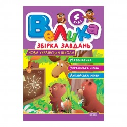 Велика збірка завдань. 4 клас. Математика, українська мова, англійська мова