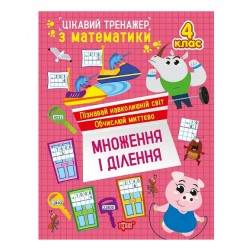 Цікавий тренажер. Множення, ділення. 4 клас