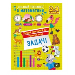 Цікавий тренажер. Задачі. 3 - 4 класи