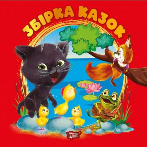 Обложка Виховання казкою. Збірка казок. Книга червона Виховання казкою. Збірка казок. Книга червона