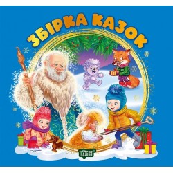 Обложка Виховання казкою. Збірка казок. Книга синя Виховання казкою. Збірка казок. Книга синя