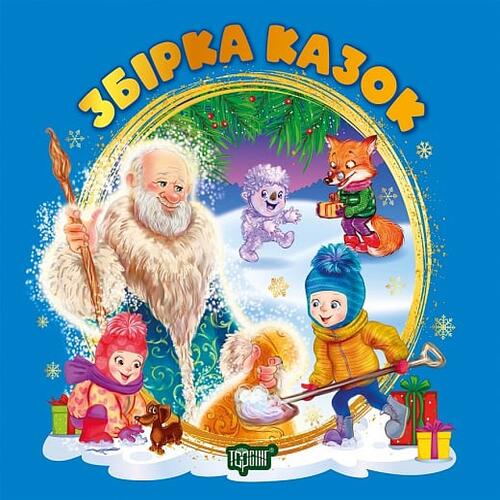 Обложка Виховання казкою. Збірка казок. Книга синя Виховання казкою. Збірка казок. Книга синя