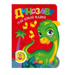 Обложка Грай. Шукай. Малюй. Динозавр Грай. Шукай. Малюй. Динозавр