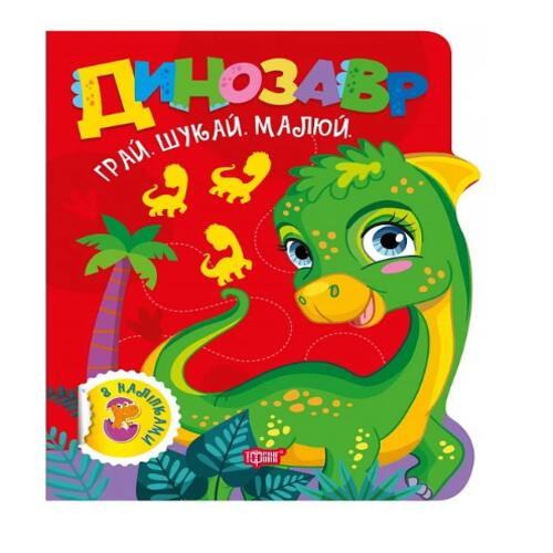 Обложка Грай. Шукай. Малюй. Динозавр Грай. Шукай. Малюй. Динозавр