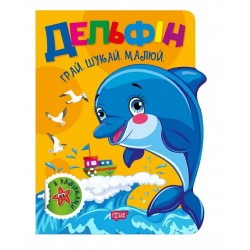 Обложка Грай. Шукай. Малюй. Дельфін Грай. Шукай. Малюй. Дельфін