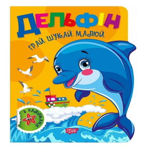 Обложка Грай. Шукай. Малюй. Дельфін Грай. Шукай. Малюй. Дельфін