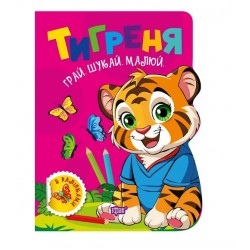 Обложка Грай. Шукай. Малюй. Тигреня Грай. Шукай. Малюй. Тигреня