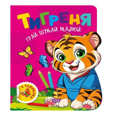 Обложка Грай. Шукай. Малюй. Тигреня Грай. Шукай. Малюй. Тигреня