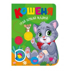 Обложка Грай. Шукай. Малюй. Кошеня Грай. Шукай. Малюй. Кошеня