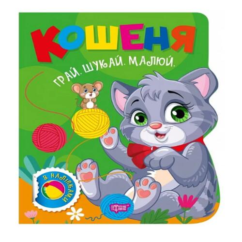 Обложка Грай. Шукай. Малюй. Кошеня Грай. Шукай. Малюй. Кошеня