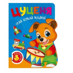 Обложка Грай. Шукай. Малюй. Цуценя Грай. Шукай. Малюй. Цуценя