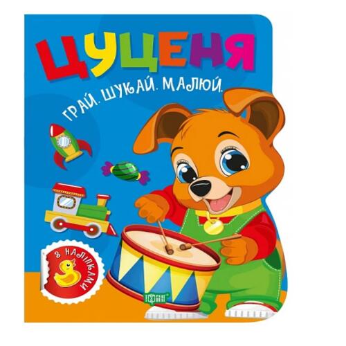 Обложка Грай. Шукай. Малюй. Цуценя Грай. Шукай. Малюй. Цуценя