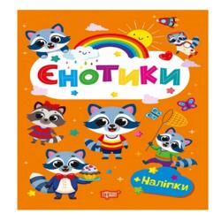 Щасливі звірята. Єнотики