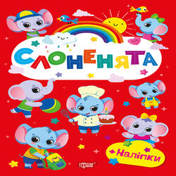 Щасливі звірята. Слоненята