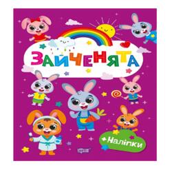 Щасливі звірята. Зайченята