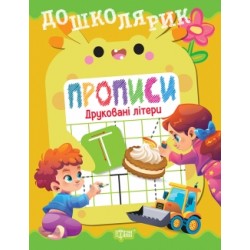 Дошколярик. Прописи. Друковані літери