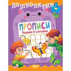 Дошколярик. Прописи. Пишемо в клітинках