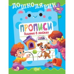 Дошколярик. Прописи. Пишемо в лінійках