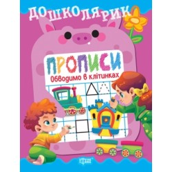 Дошколярик. Прописи. Обводимо в клітинках