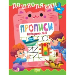 Дошколярик. Прописи. Наводимо лінії