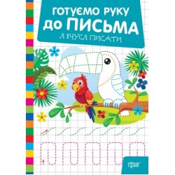 Готуємо руку до письма. Я вчуся писати