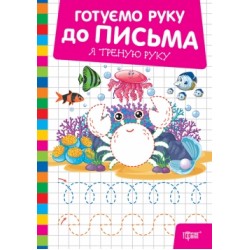 Готуємо руку до письма. Я треную руку