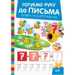 Готуємо руку до письма. Цифри по клітинках