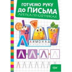 Готуємо руку до письма. Абетка по клітинках
