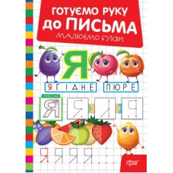 Готуємо руку до письма. Малюємо букви