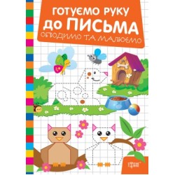 Готуємо руку до письма. Обводимо та малюємо