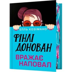 Фінлі Донован вражає наповал