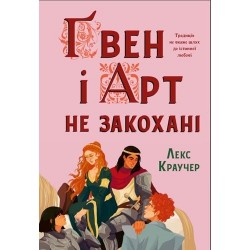 Ґвен і Арт не закохані